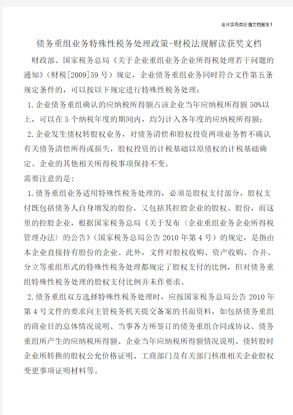 债务重组业务特殊性税务处理政策-财税法规解读获奖文档