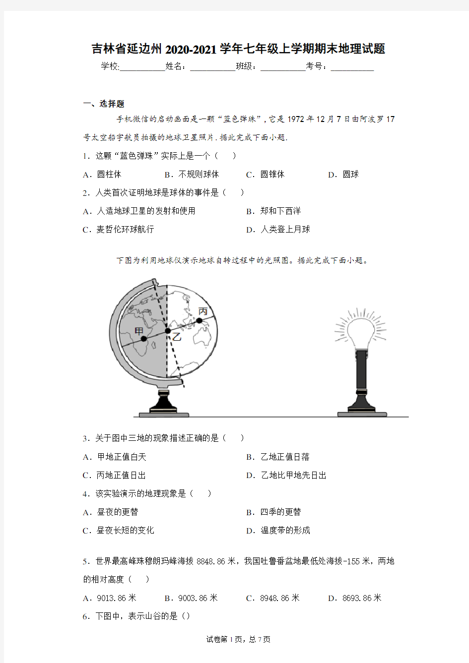 吉林省延边州2020-2021学年七年级上学期期末地理试题(含答案解析)