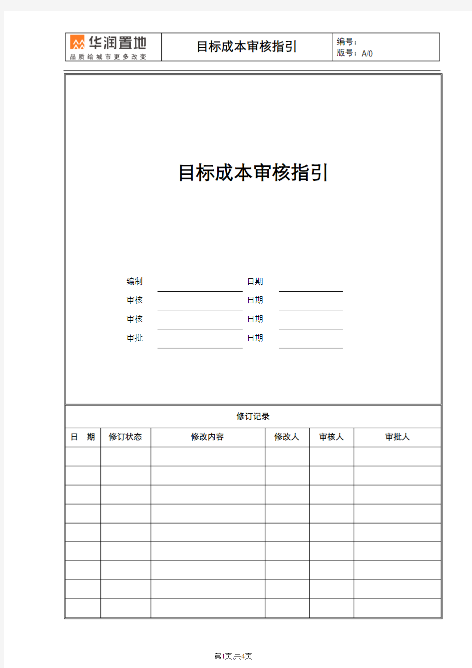 某房地产目标成本审核指引