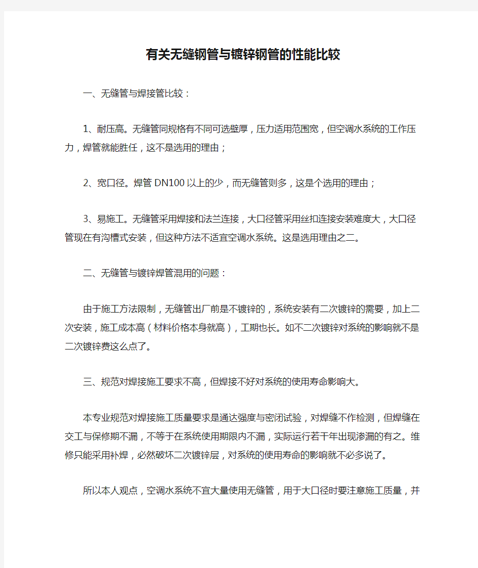 有关无缝钢管与镀锌钢管的性能比较