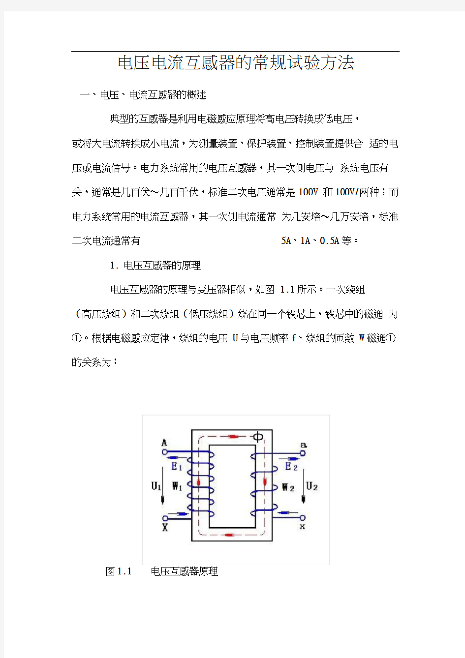 电压电流互感器的试验方法