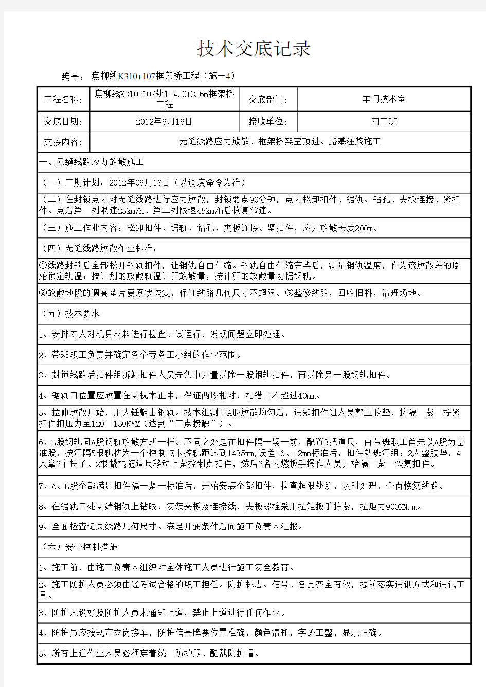 无缝线路应力放散、框架桥顶进、路基注浆技术交底