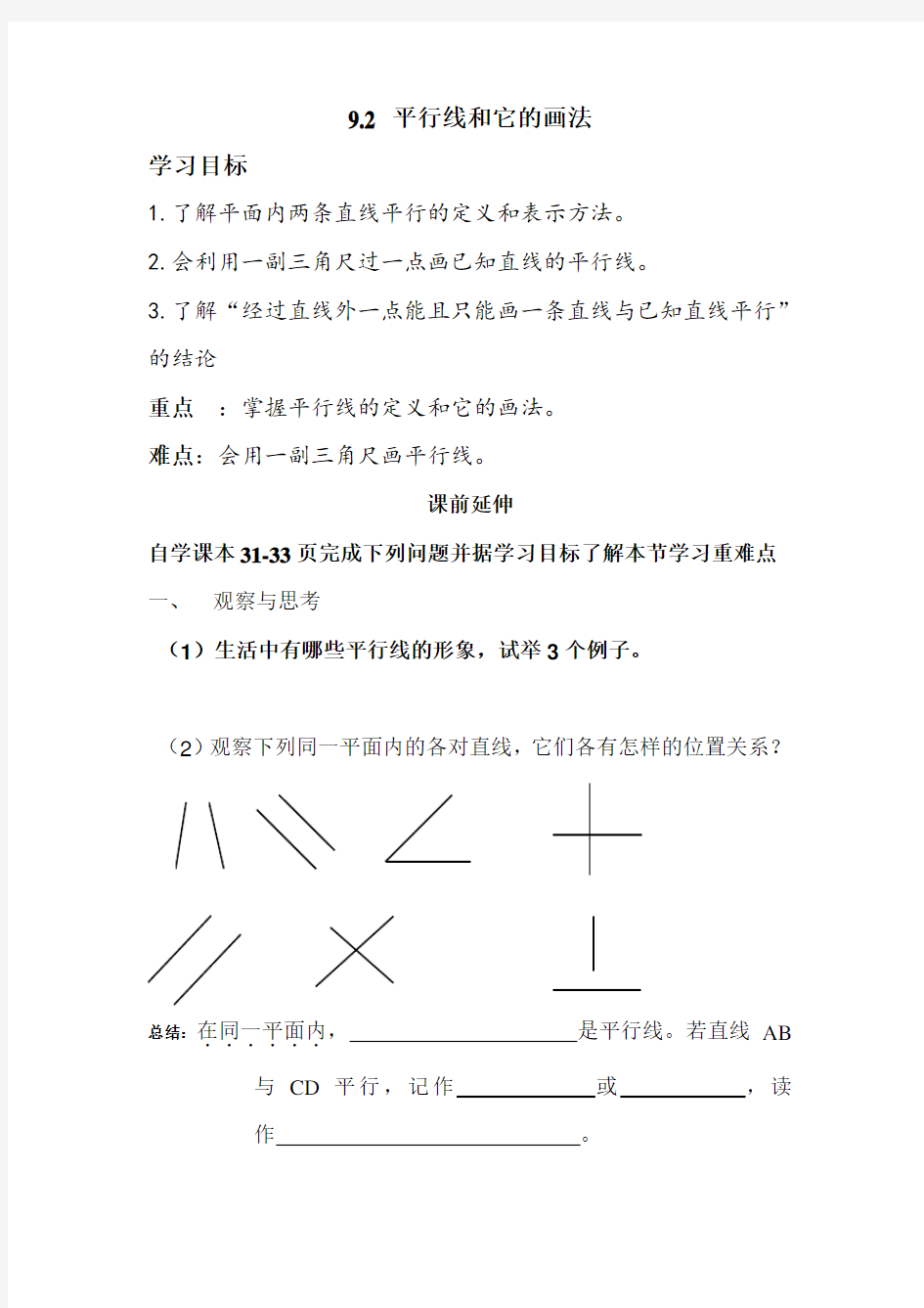 青岛版初中数学七年级下册教案平行线和它的画法【教学设计】