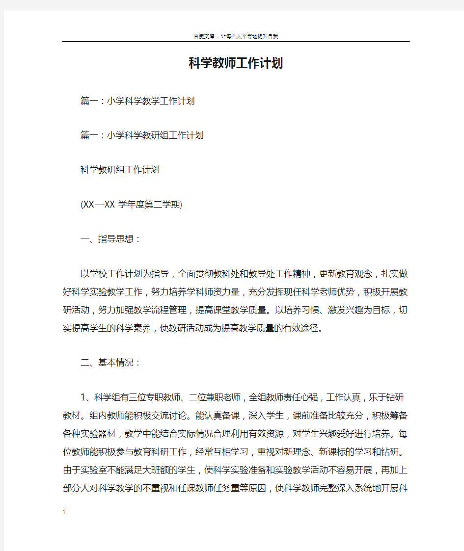 科学教师工作计划(2)