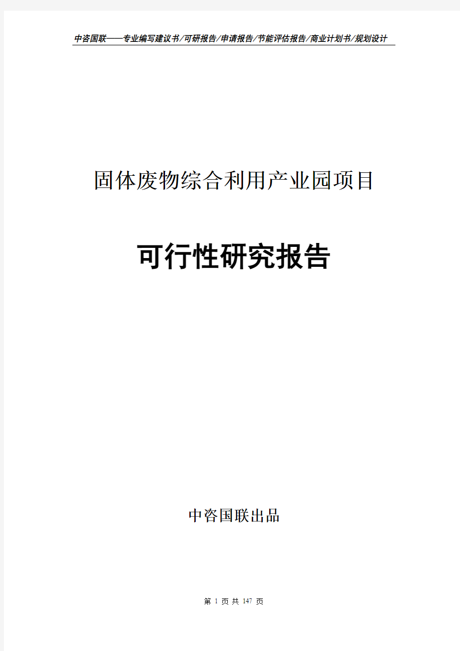 固体废物综合利用产业园项目可行性研究报告备案申请建议书