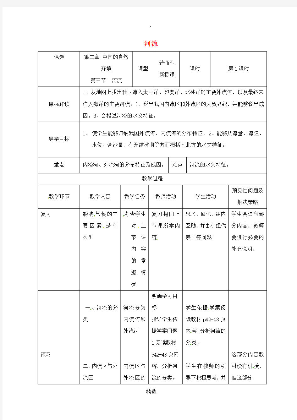 吉林省通化市八年级地理上册 2.3河流教案1 新人教版