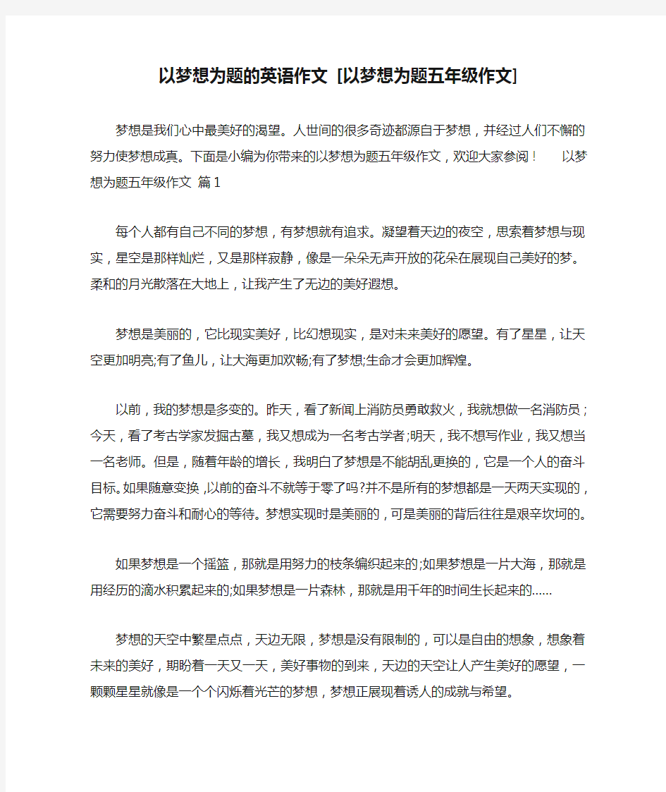 以梦想为题的英语作文 [以梦想为题五年级作文]