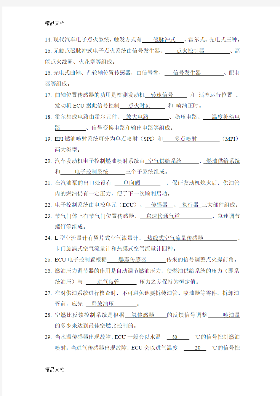 最新《汽车电子控制技术》练习题与答案剖析