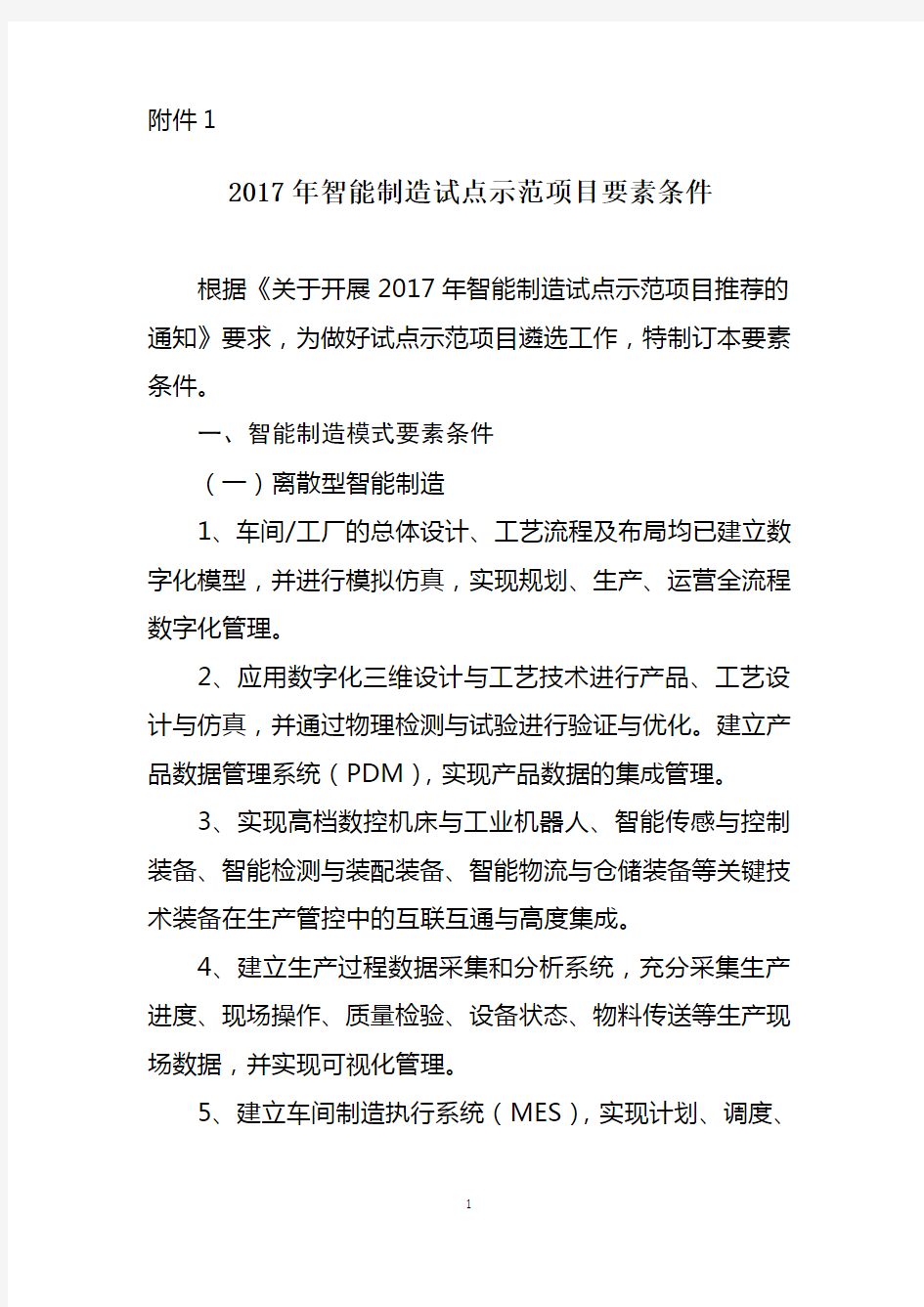 智能制造试点示范项目申报书(1)