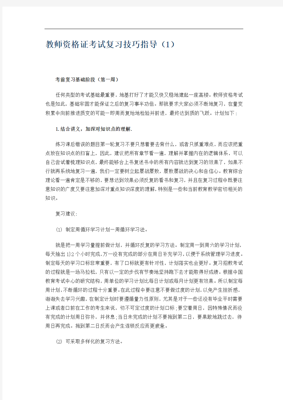 教师资格证考试复习技巧指导(1)