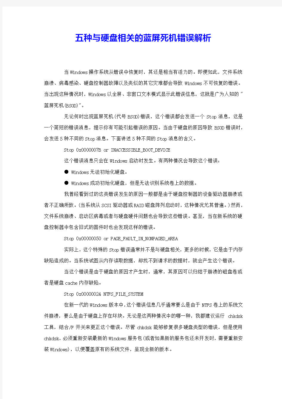 五种与硬盘相关的蓝屏死机错误解析