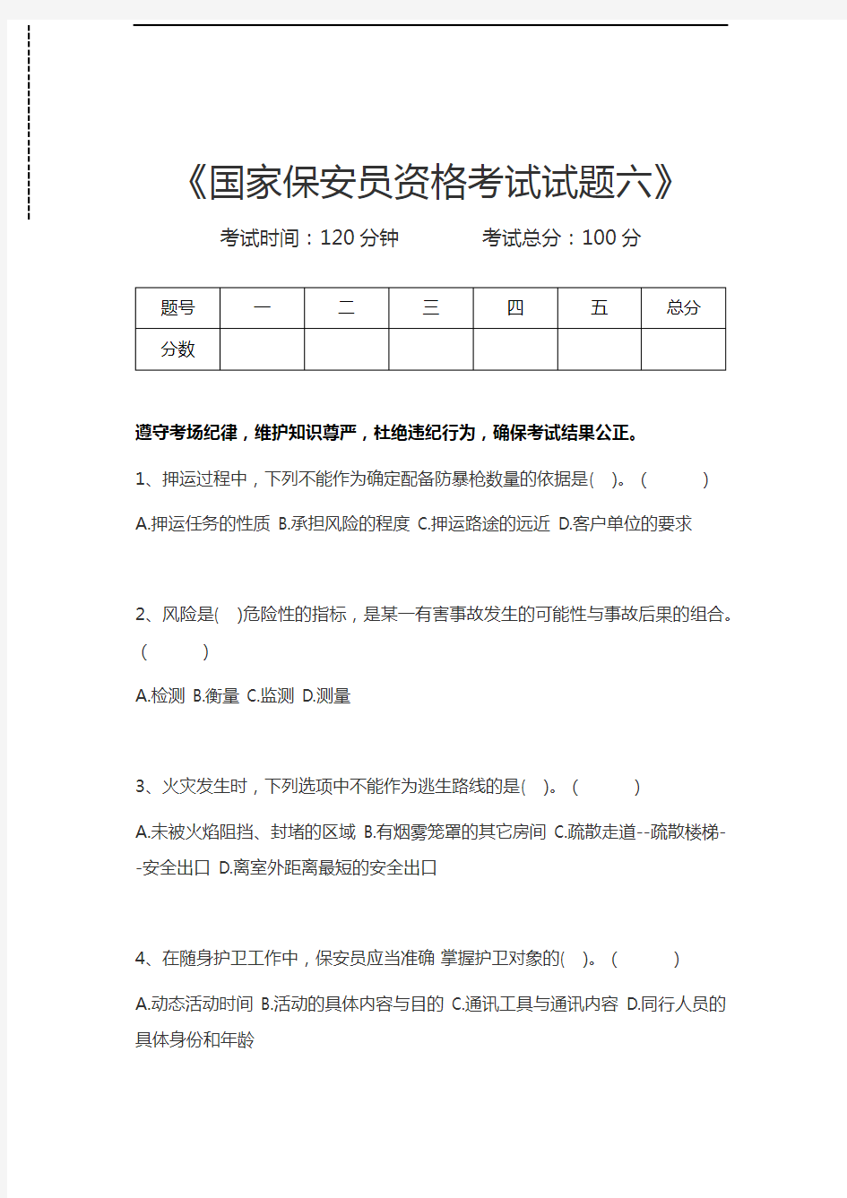 国家保安员资格考试国家保安员资格考试试题六考试卷模拟考试题.docx