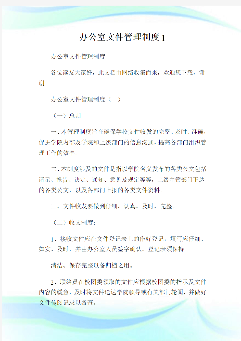 办公室文件管理制度完整篇.doc