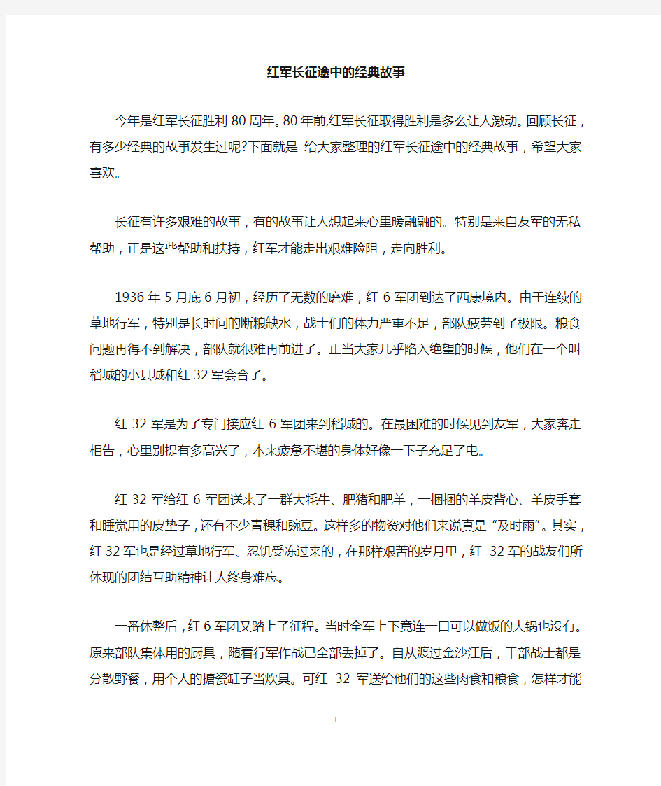 红军长征途中的经典故事