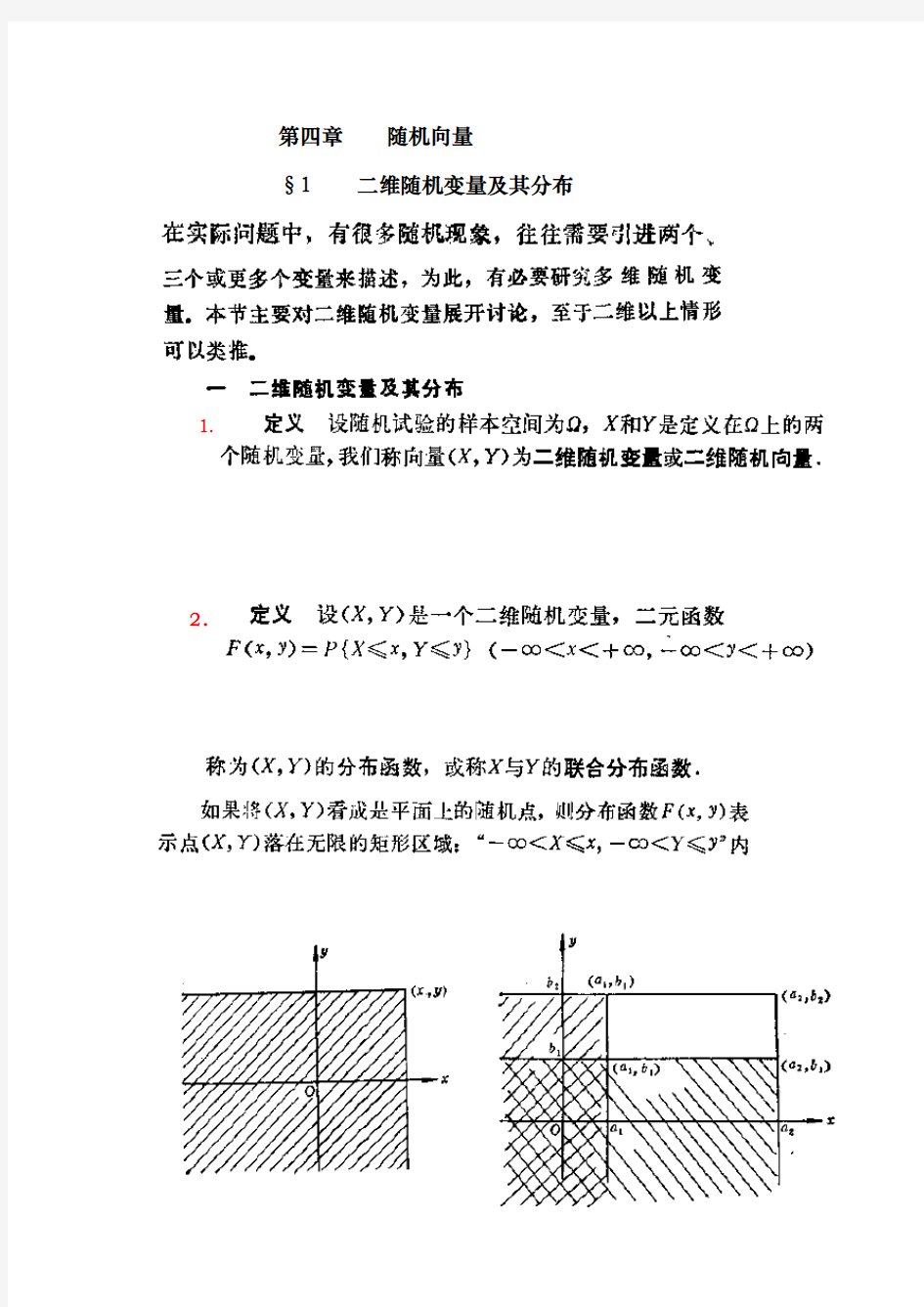 二维随机变量和分布