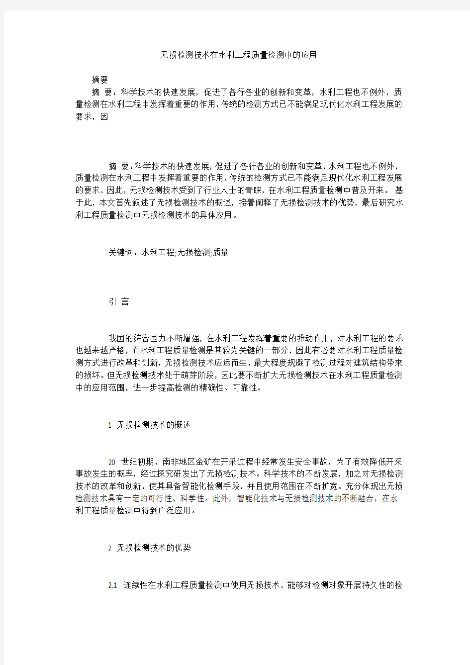 无损检测技术在水利工程质量检测中的应用