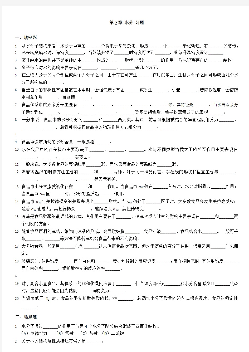 食品化学习题集