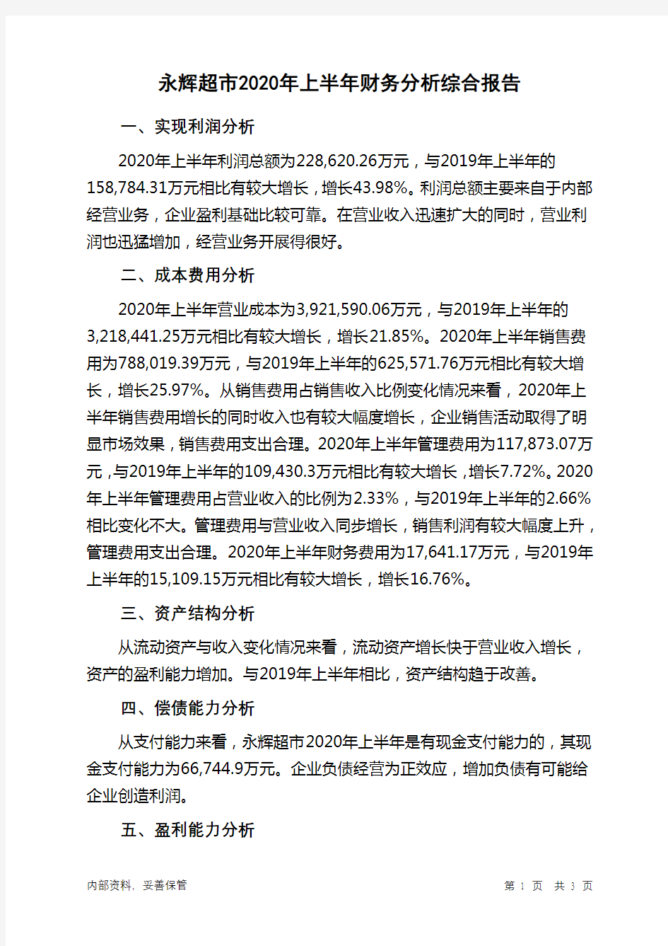 永辉超市2020年上半年财务分析结论报告