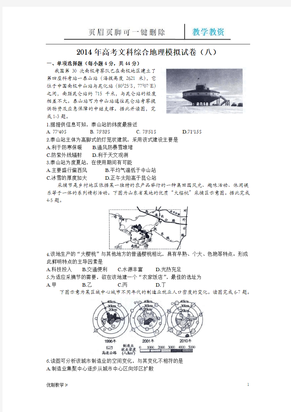 高考文科综合地理模拟试题八(谷风教育)