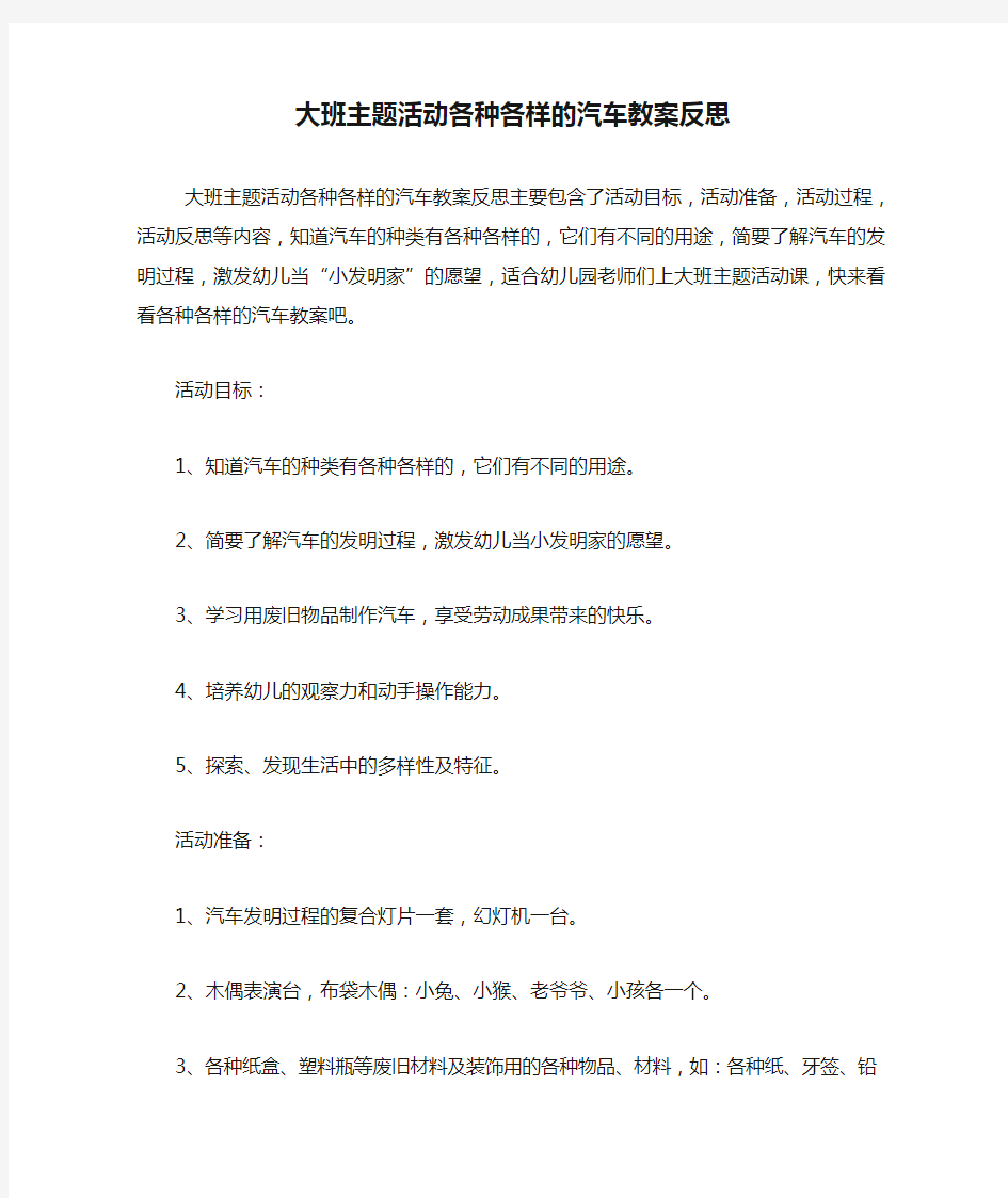 大班主题活动各种各样的汽车教案反思.doc