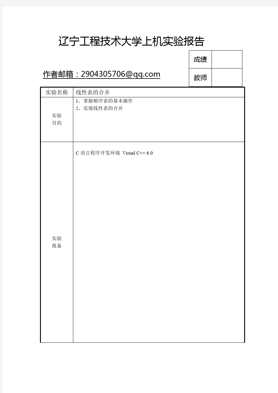 实验报告  数据结构  线性表的合并