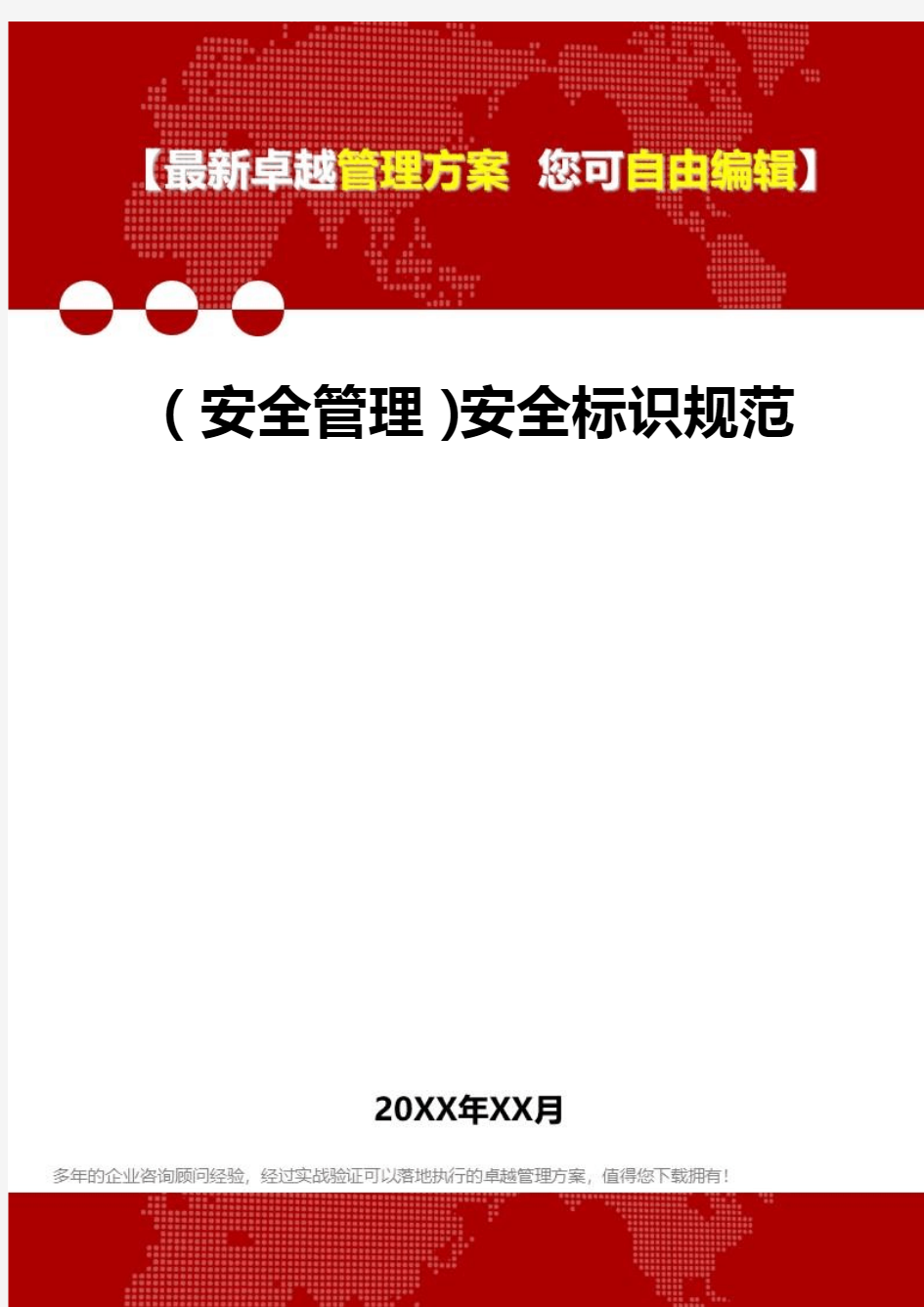 2020年(安全管理)安全标识规范