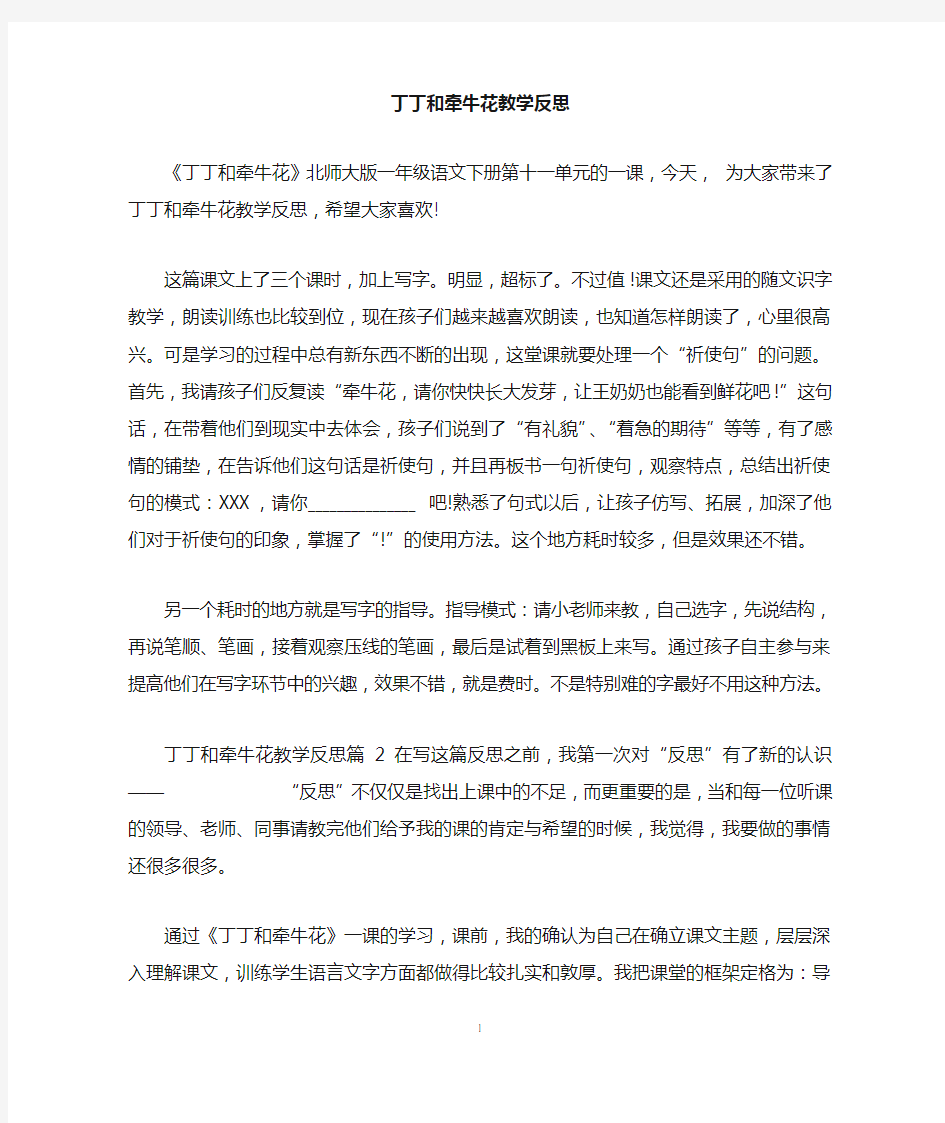 丁丁和牵牛花教学反思