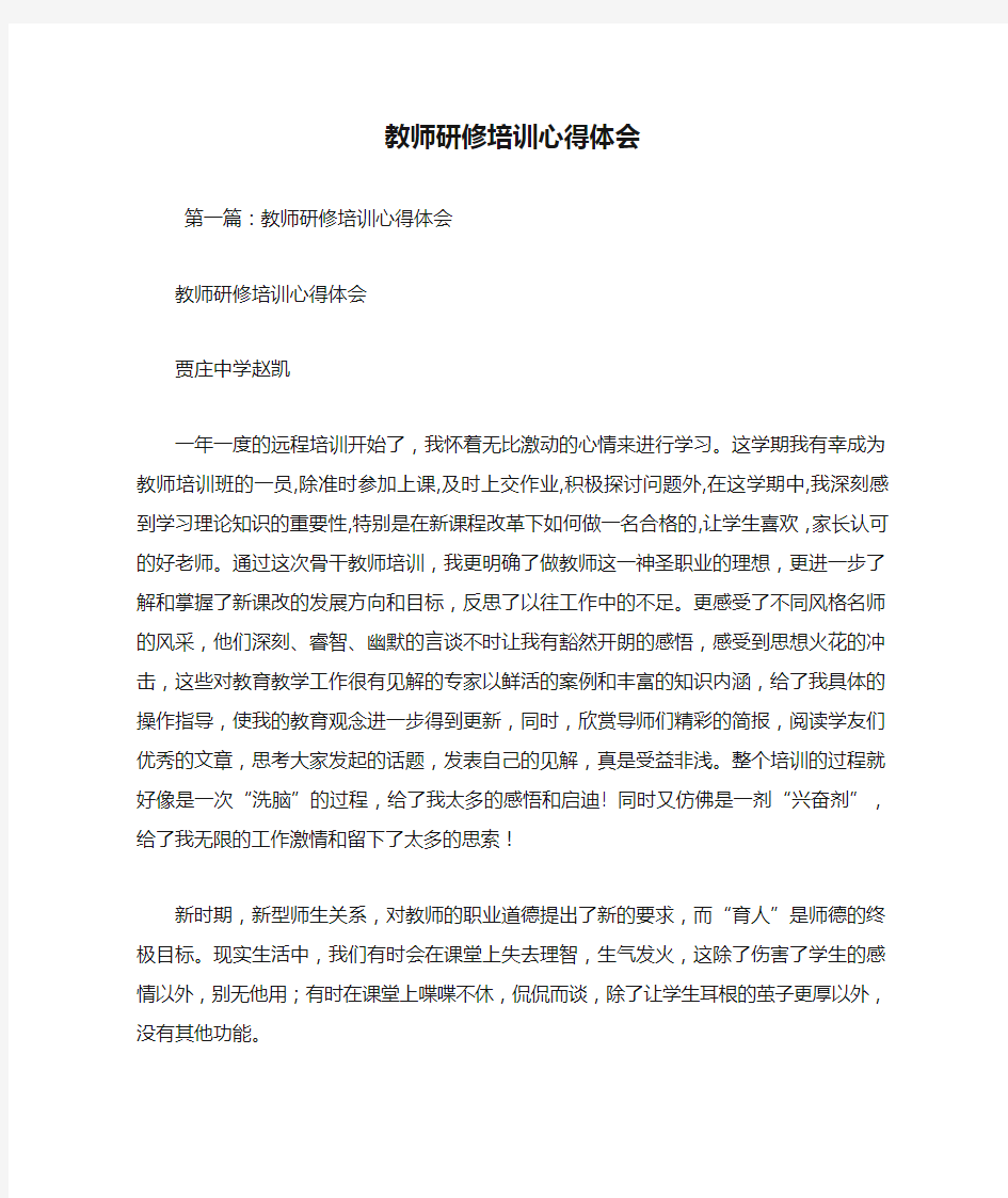 最新教师研修培训心得体会