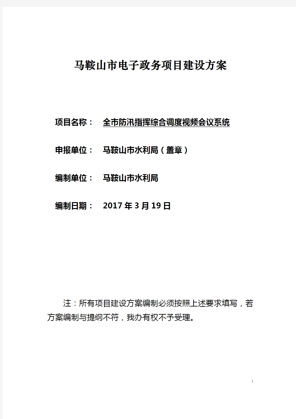 马鞍山市电子政务项目建设方案