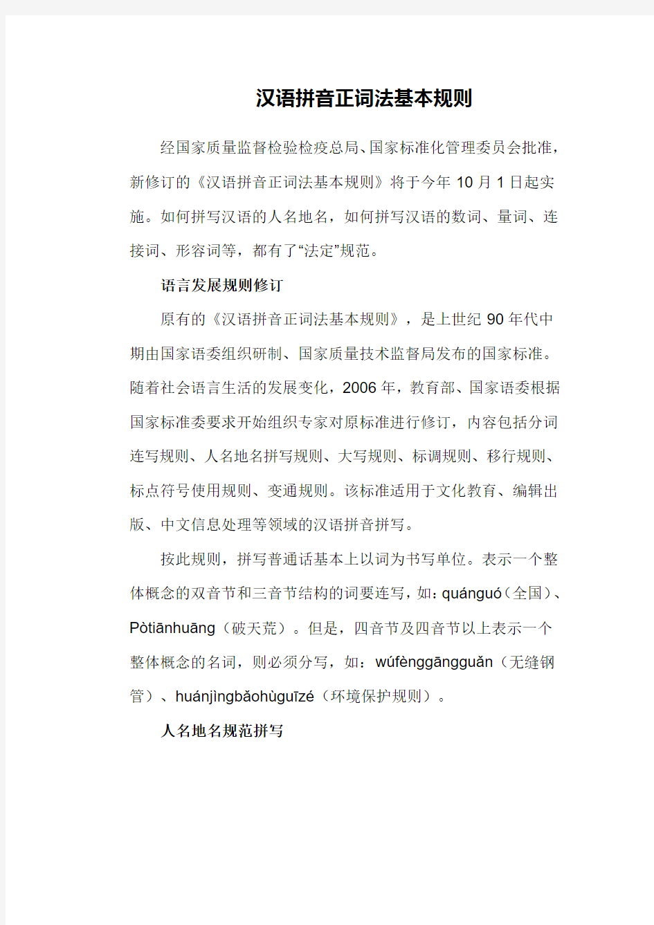汉语拼音正词法基本规则