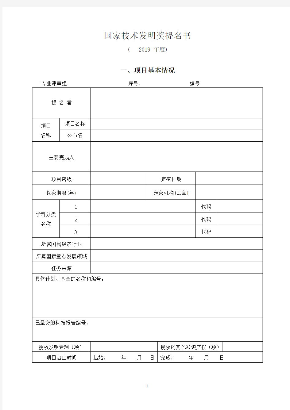 2019国家技术发明奖提名书及填写要求