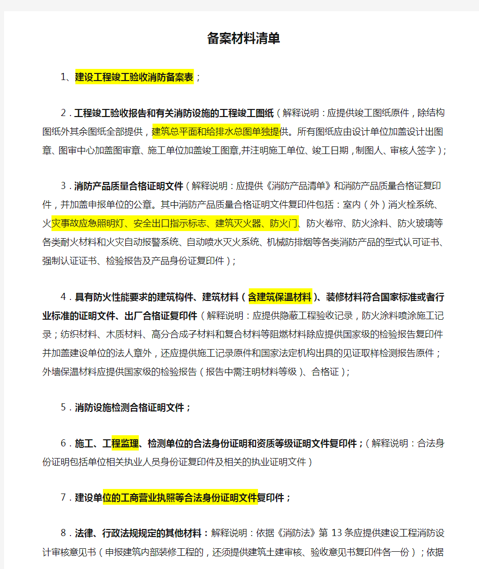 消防备案材料清单新