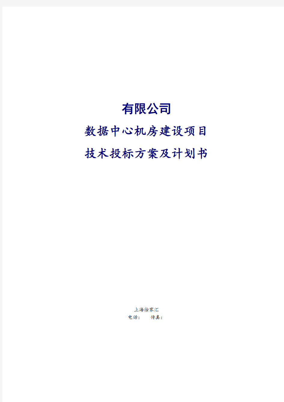 数据中心机房建设项目技术投标方案