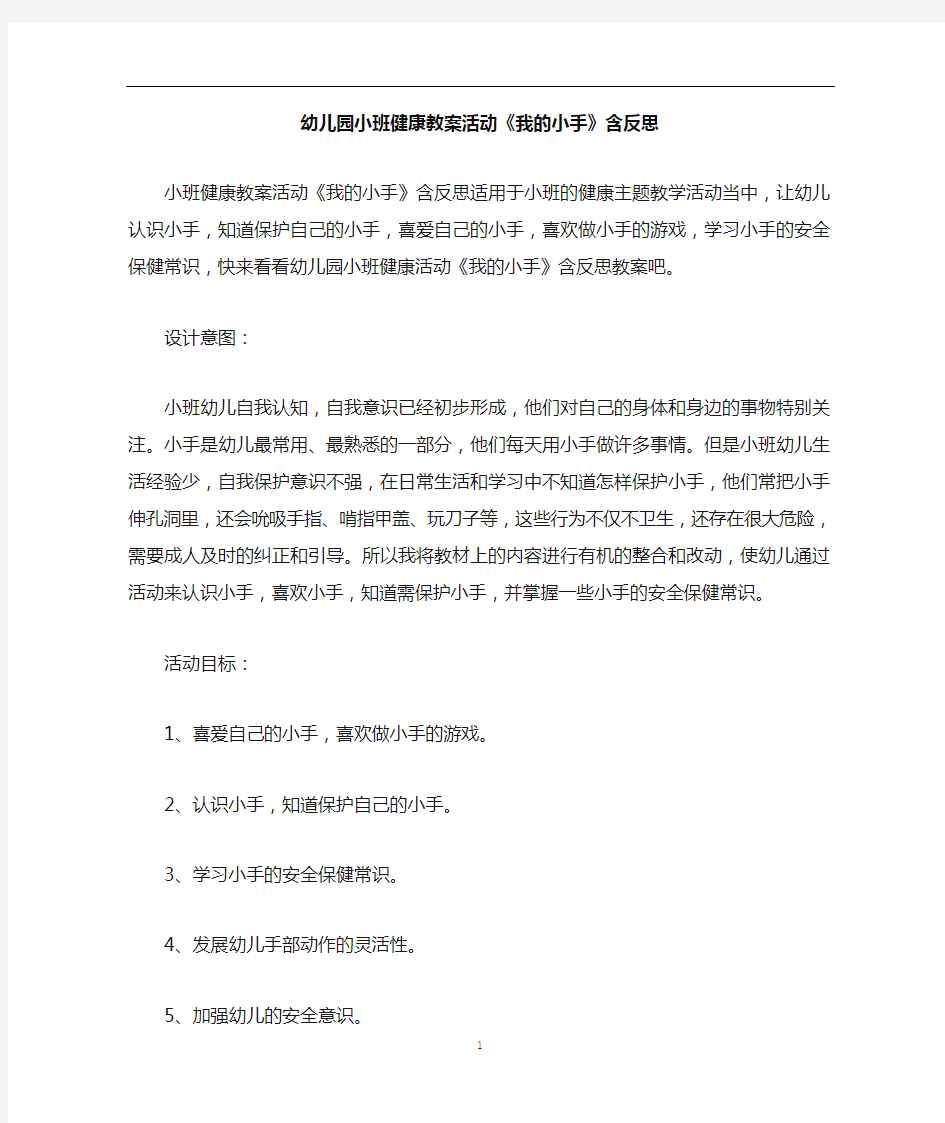 幼儿园小班健康教案活动《我的小手》含反思