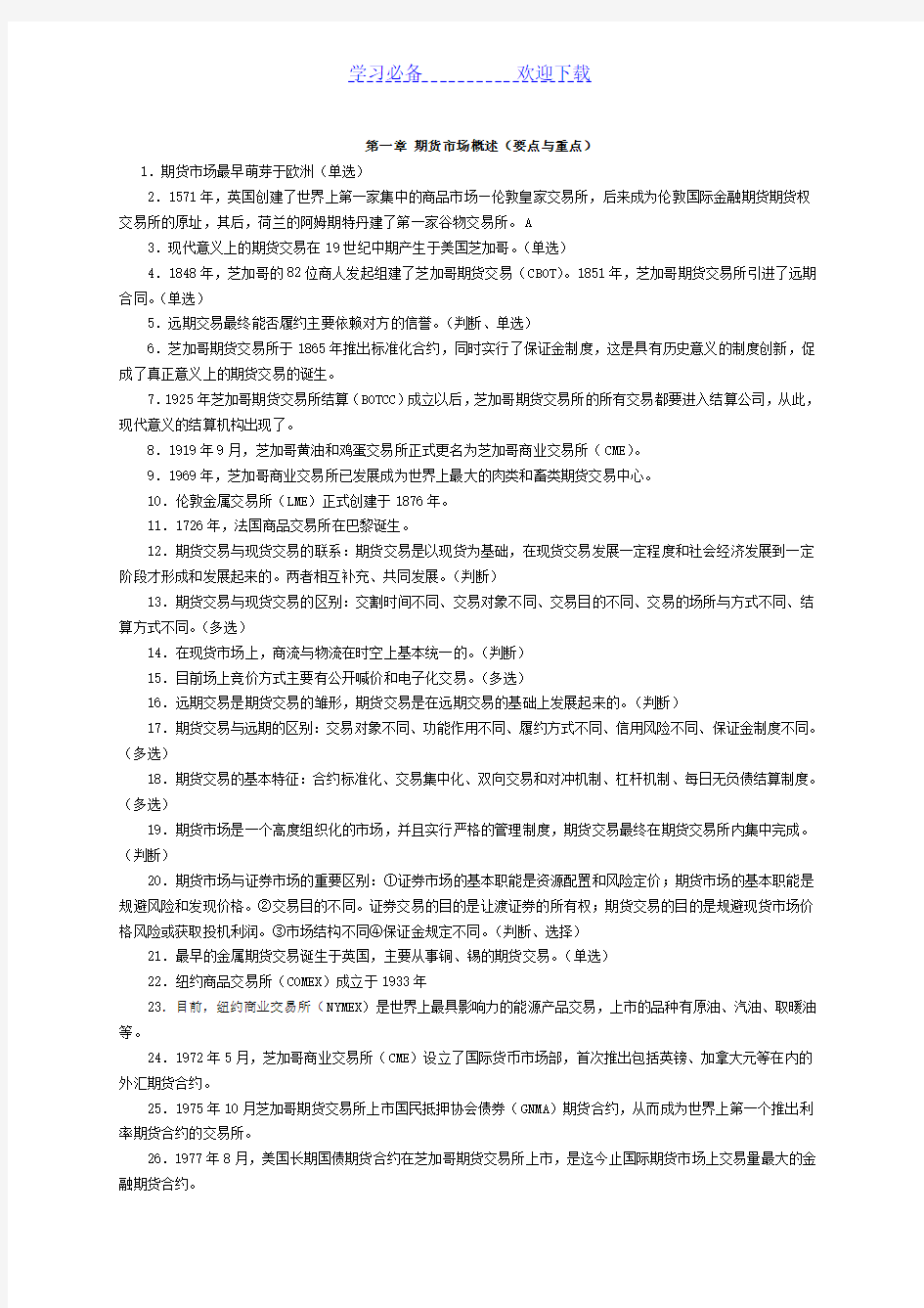 期货从业资格考试基础知识复习要点