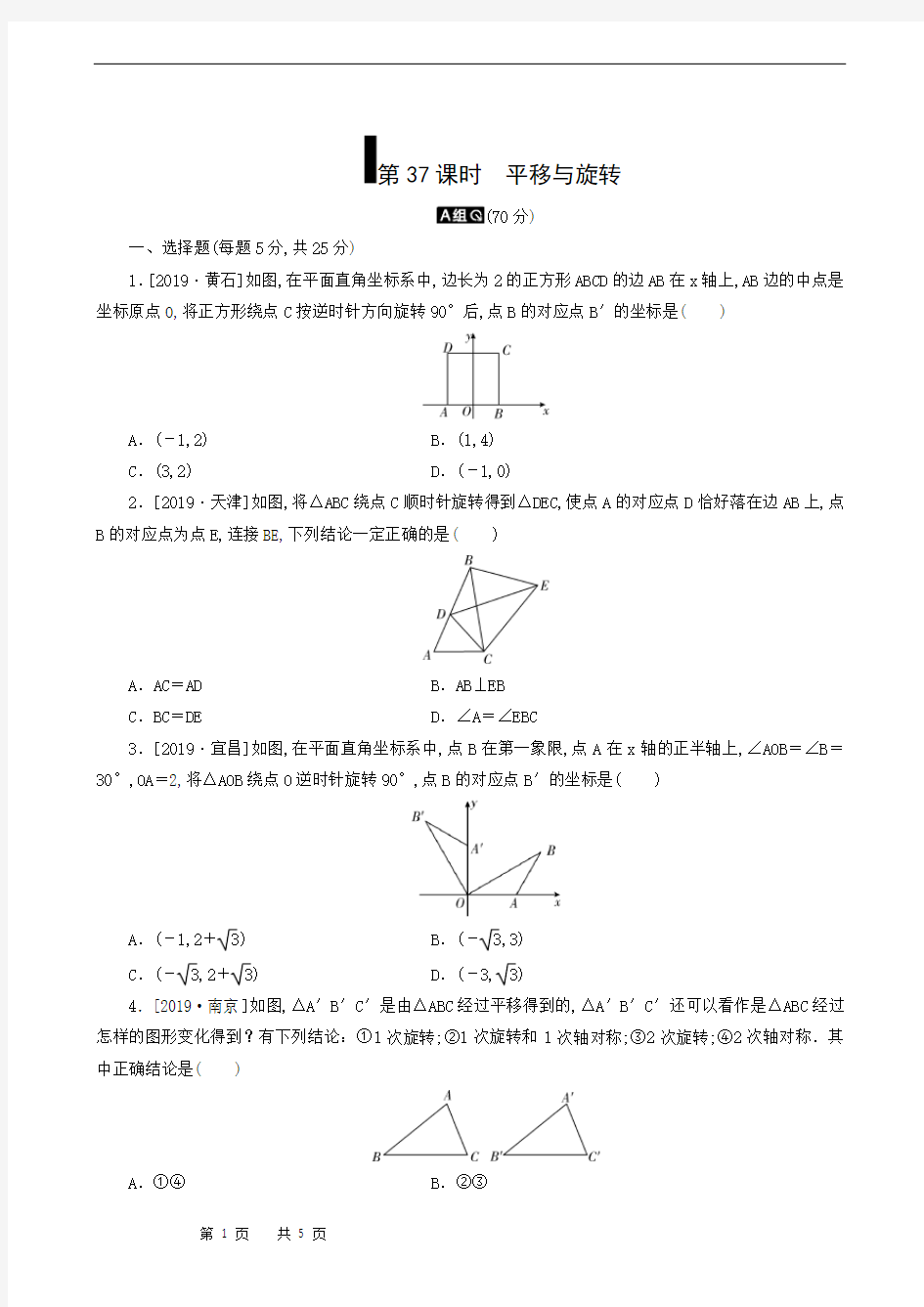 中考数学全效复习：第37课时 平移与旋转