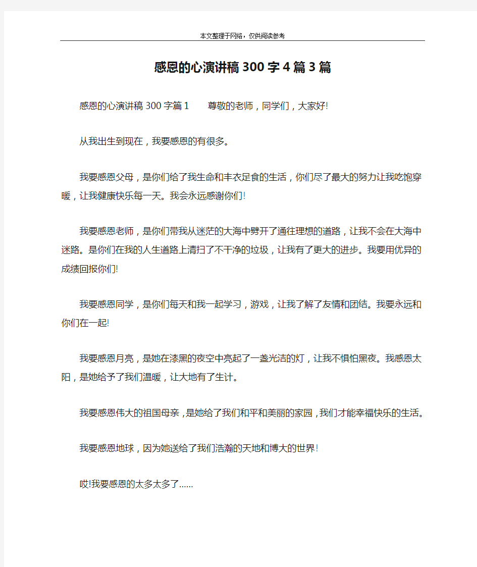 感恩的心演讲稿300字4篇3篇