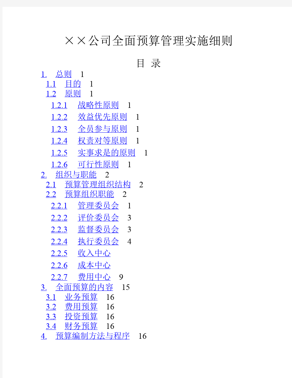 XX公司全面预算管理实施细则