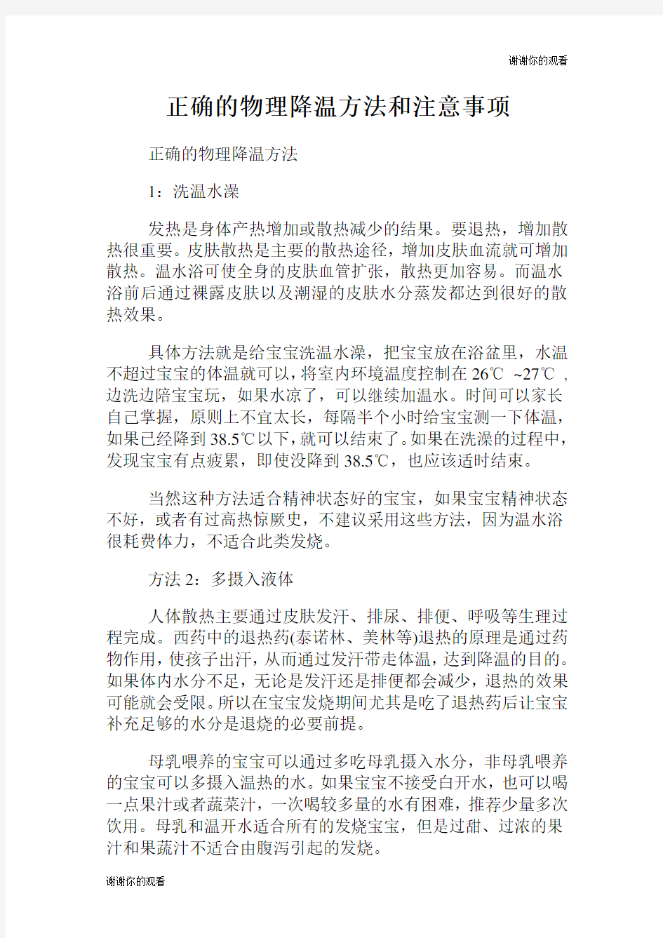 正确的物理降温方法和注意事项.doc