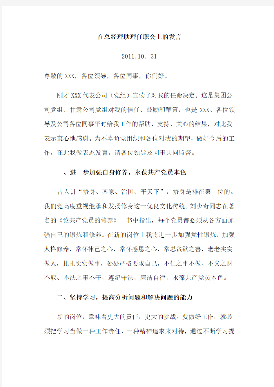 在总经理助理任职会上的发言.doc