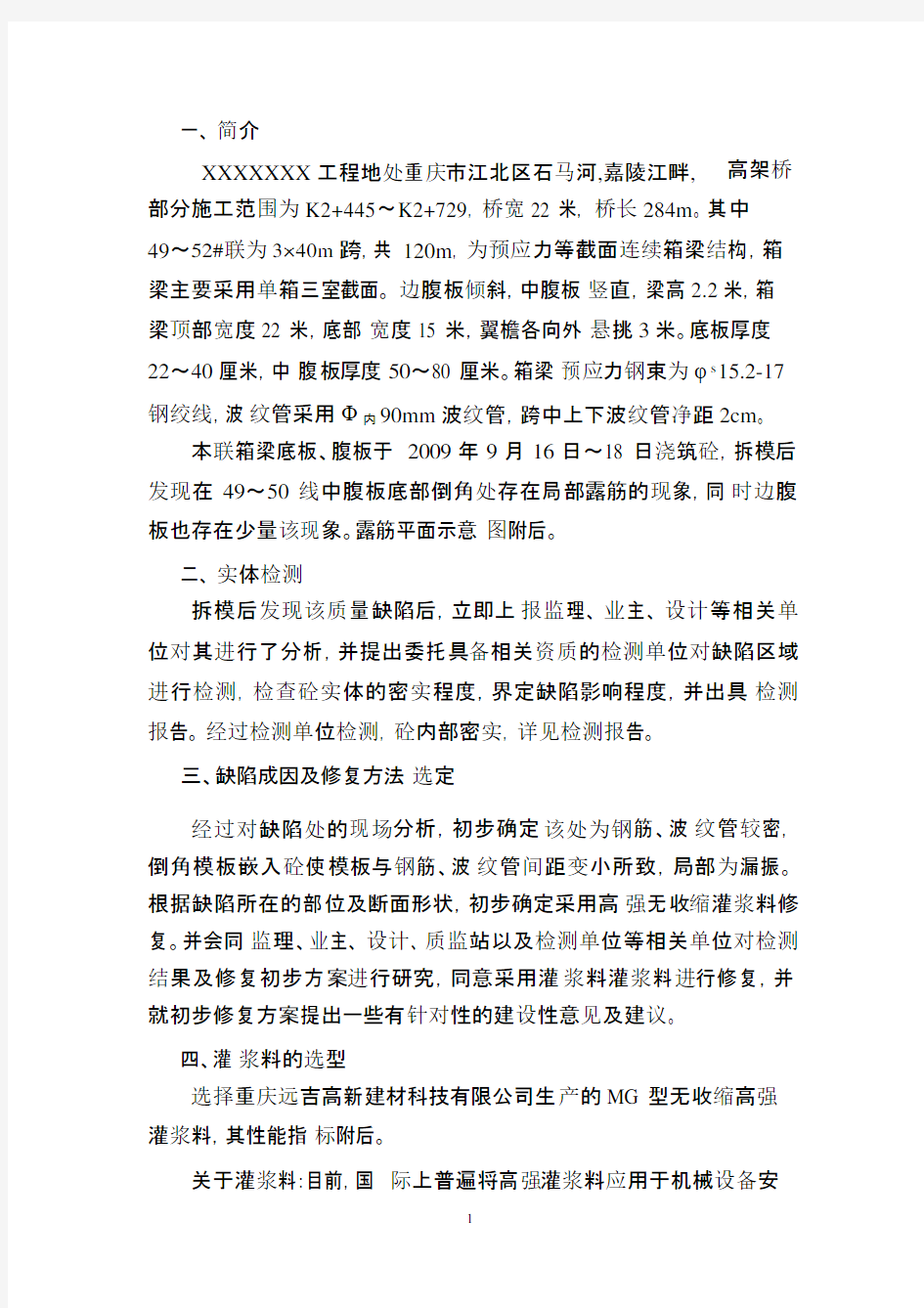 箱梁漏筋处理方案