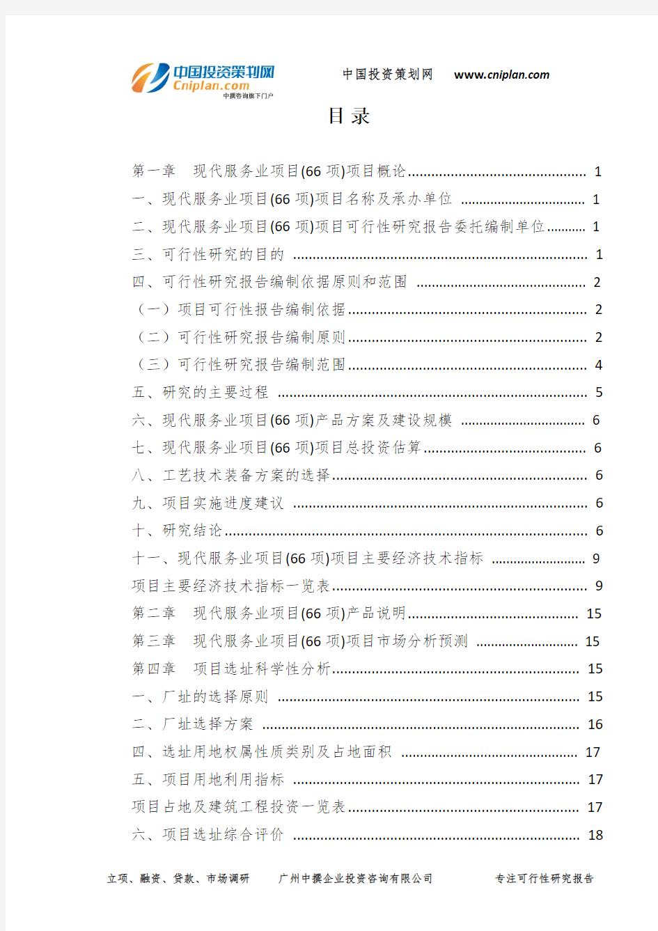现代服务业项目(66项)可行性研究报告-广州中撰咨询