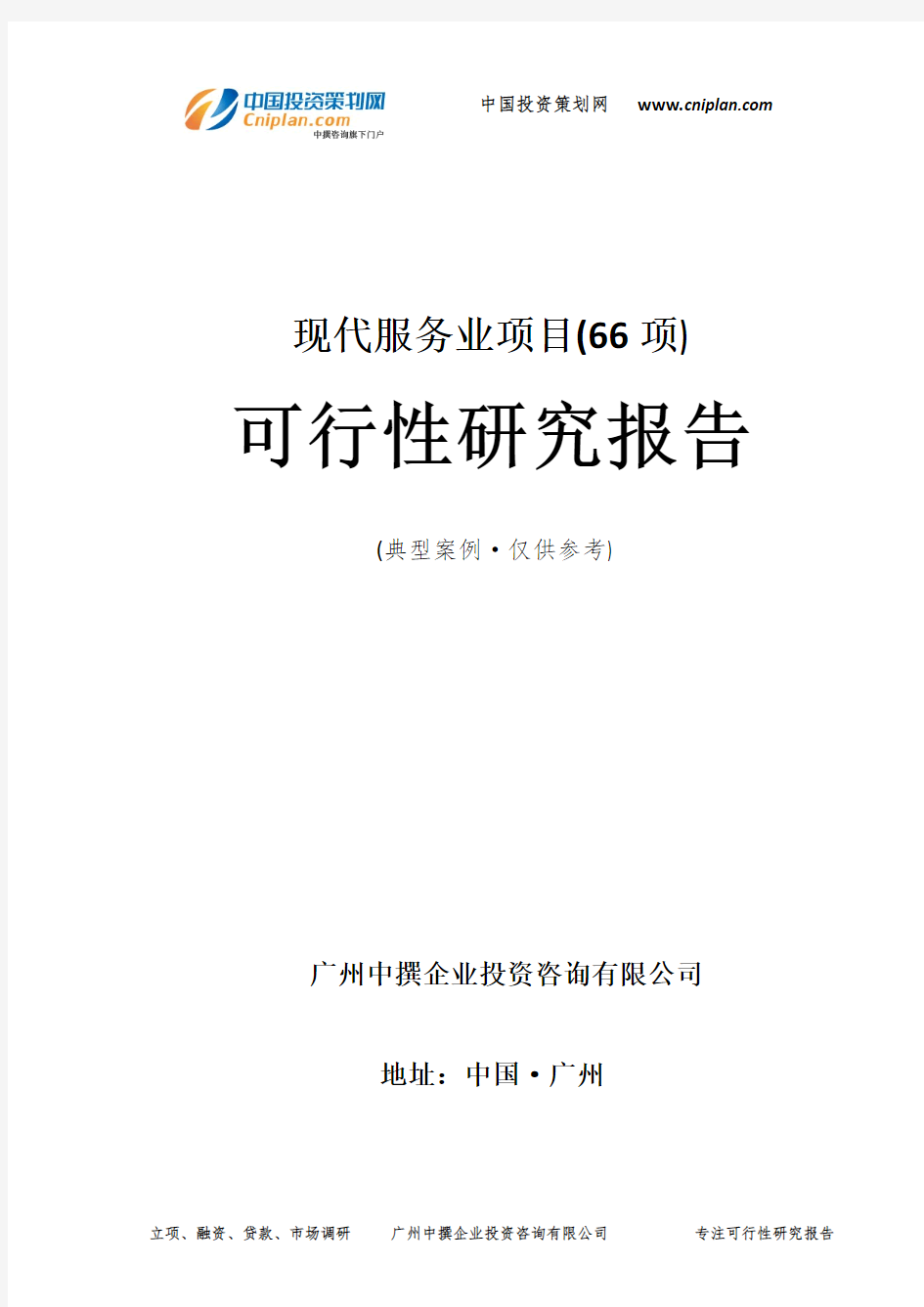 现代服务业项目(66项)可行性研究报告-广州中撰咨询