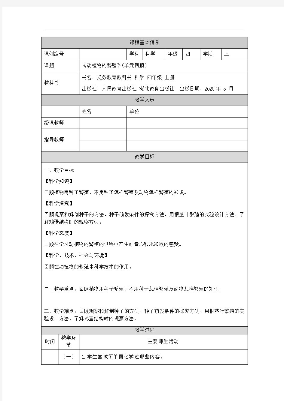 四年级【科学(人教鄂教版)】动植物的繁殖(单元回顾)-1教学设计