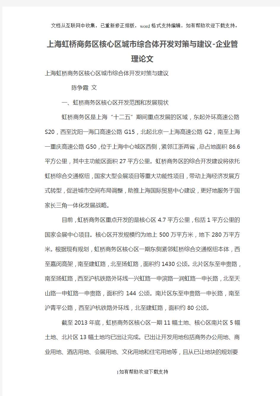 上海虹桥商务区核心区城市综合体开发对策与建议