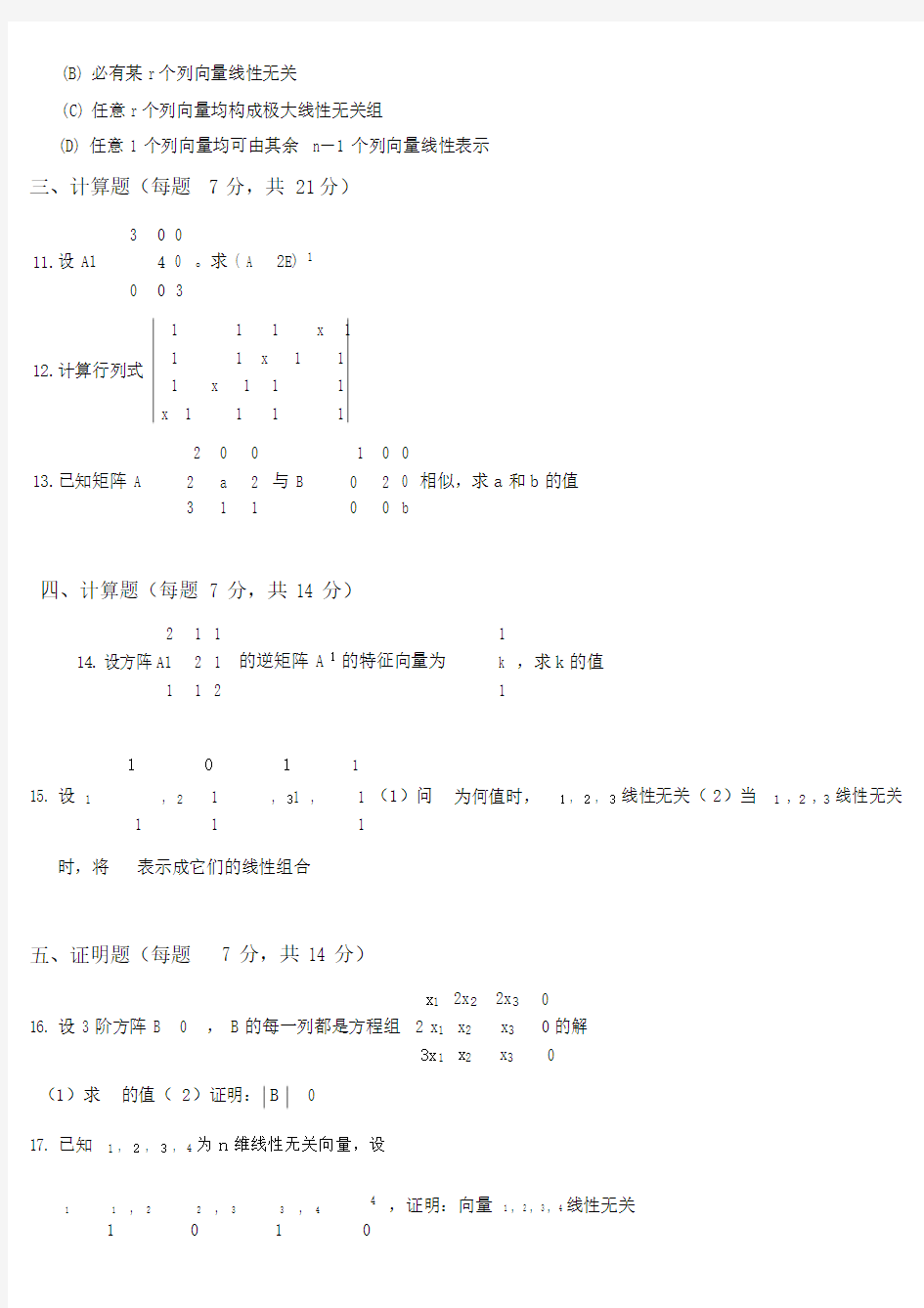 线性代数期末考试试题(含答案).doc