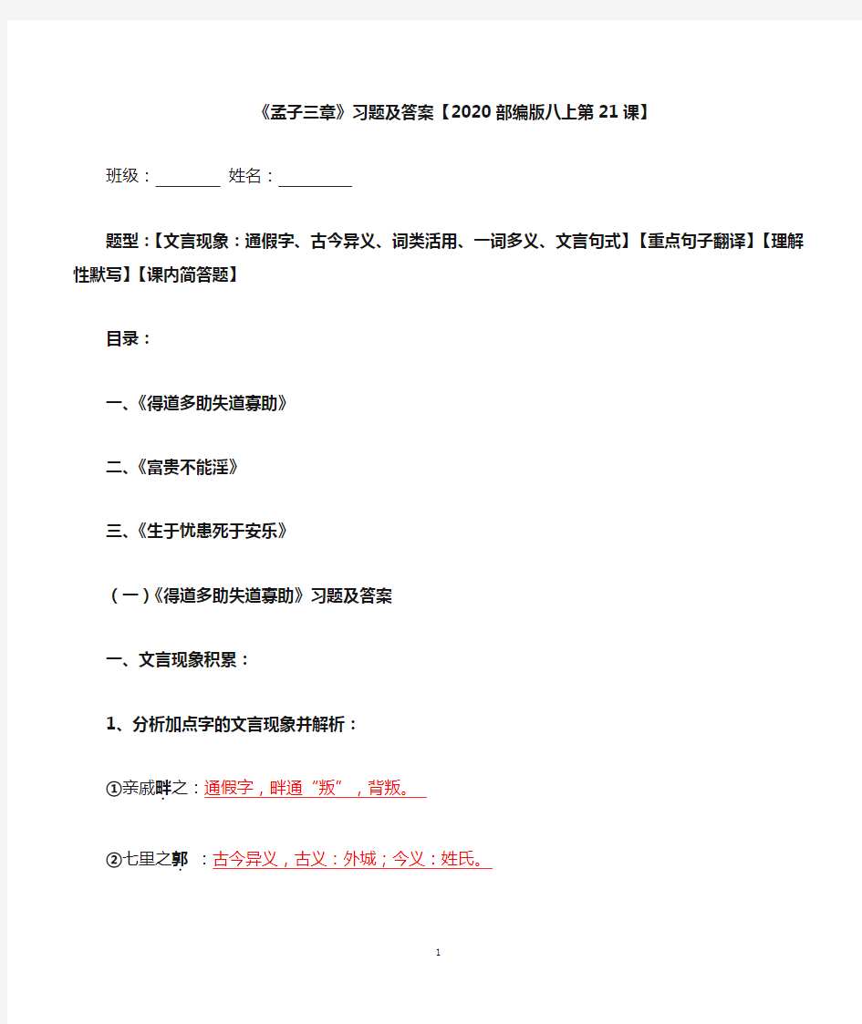 《孟子三章》文言现象、翻译、默写、简答习题及答案