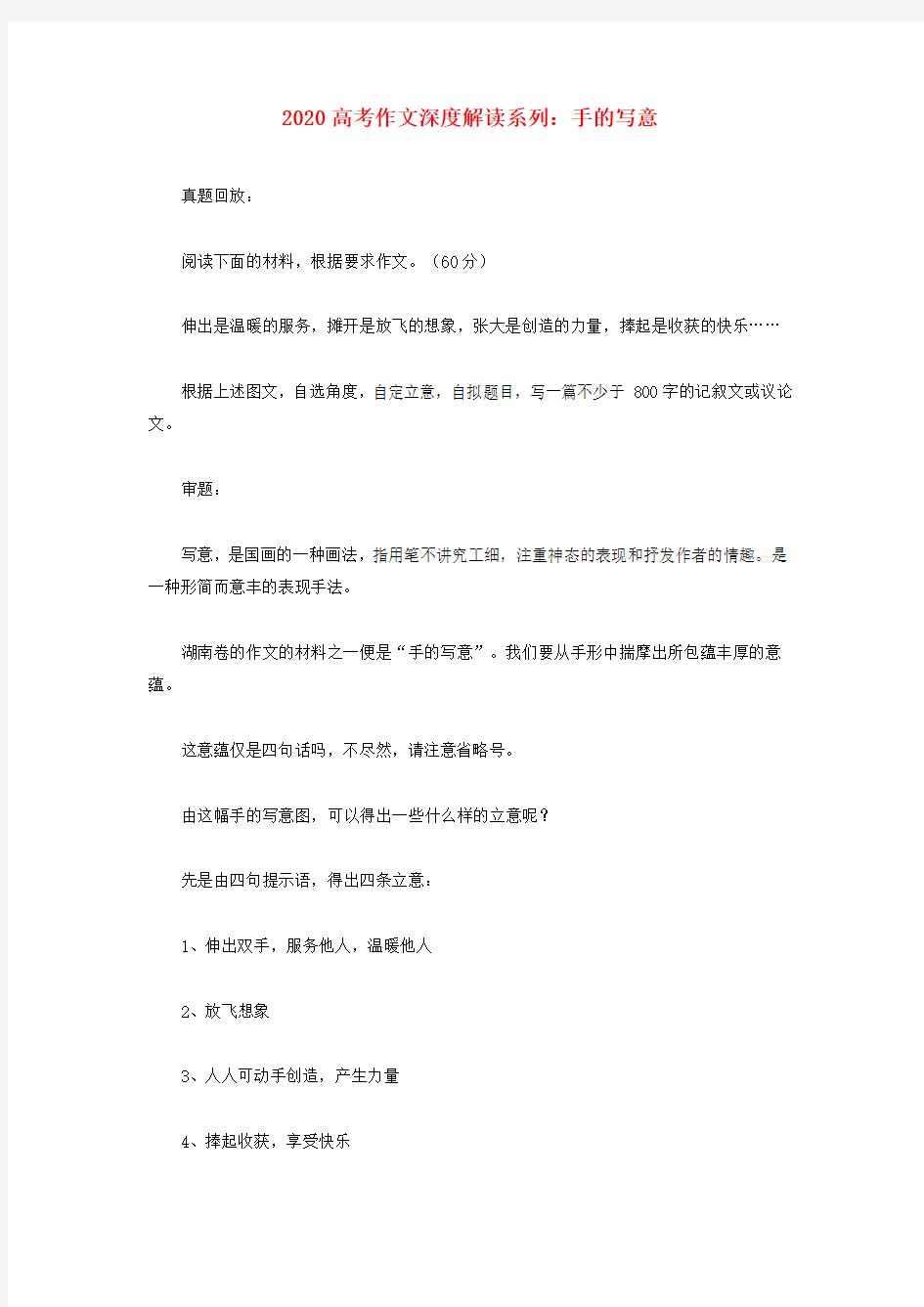 2020高考作文深度解读系列 手的写意素材