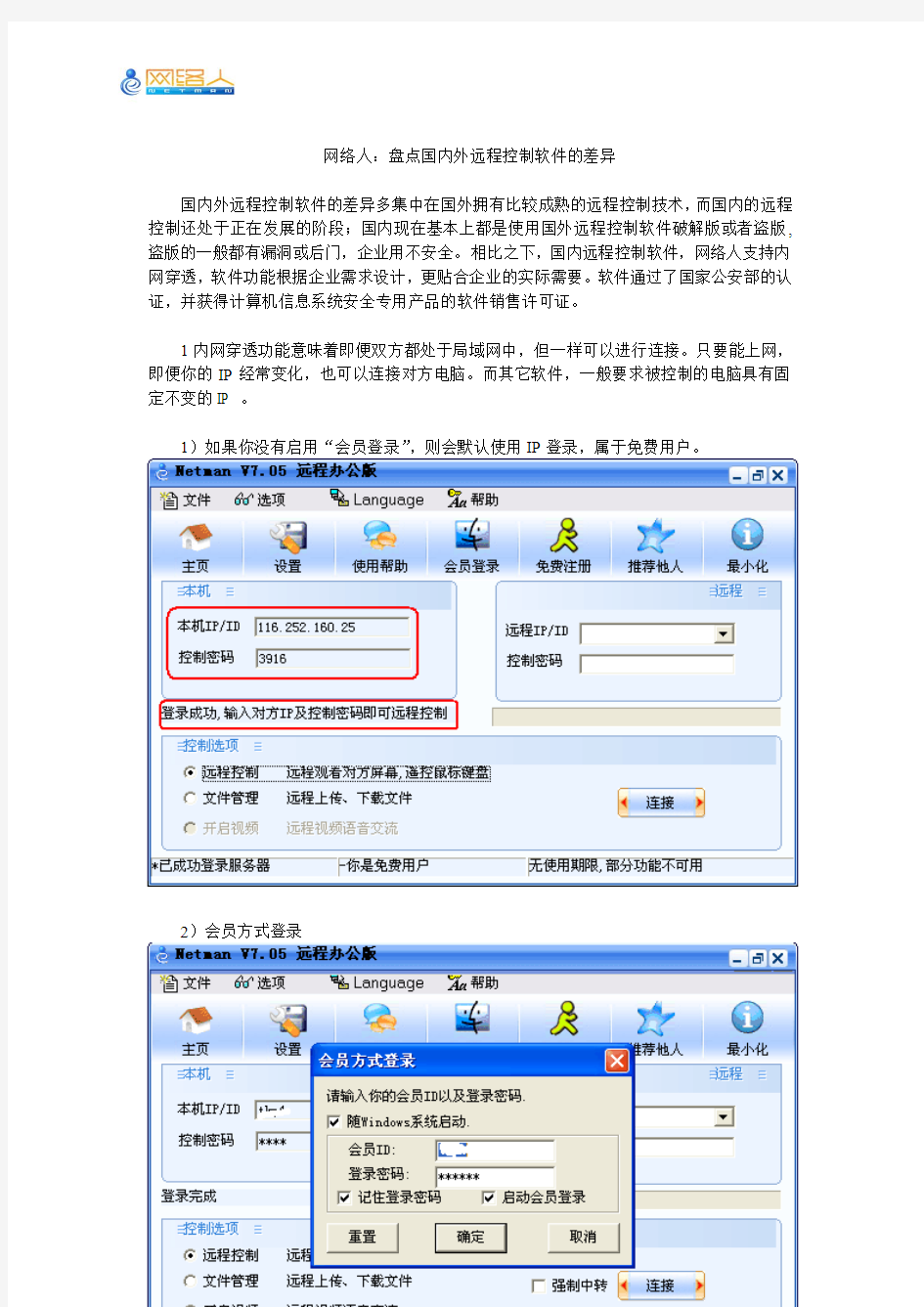 网络人：盘点国内外远程控制软件的差异