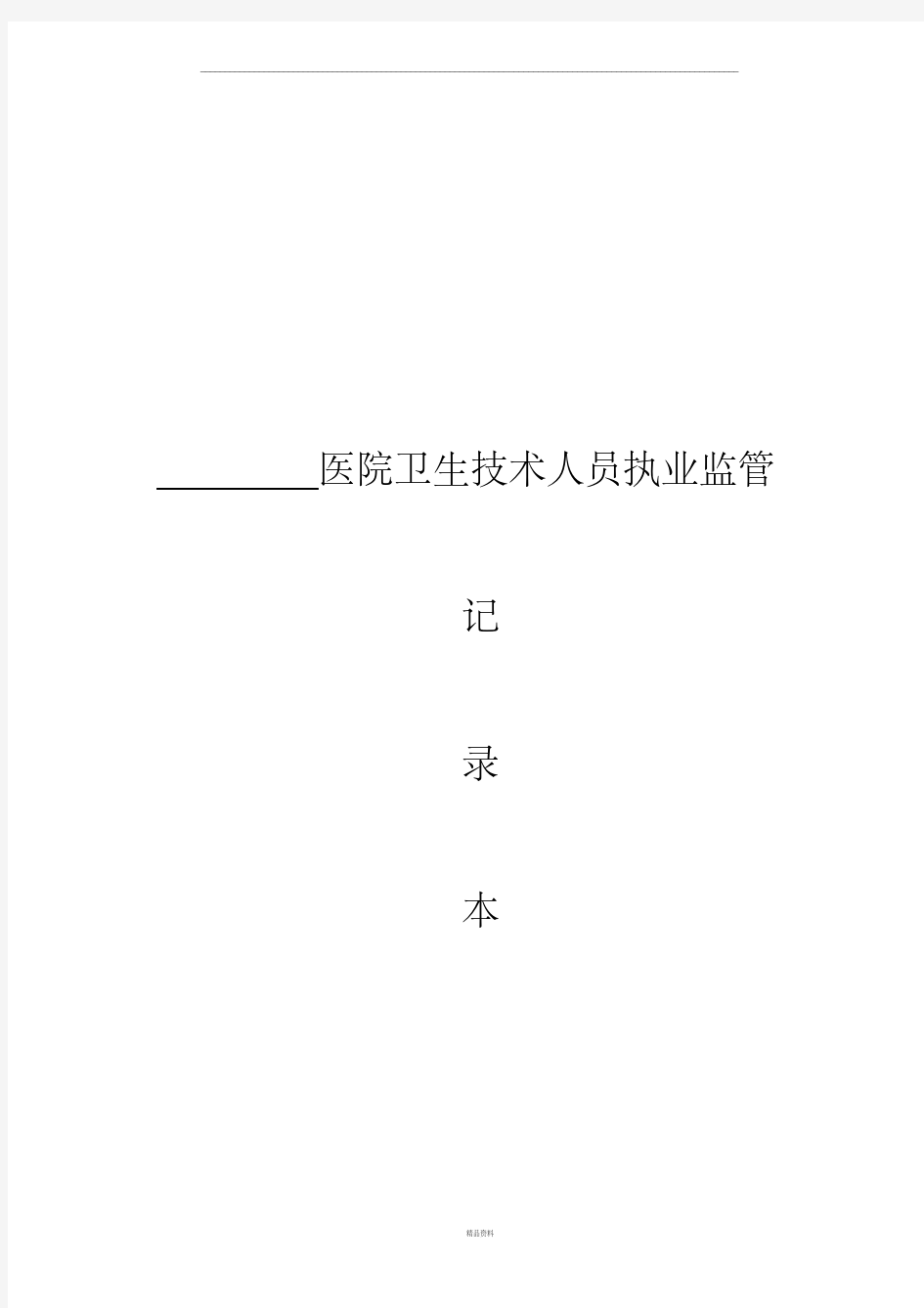 卫生技术人员执业监管记录(全新)(最新版)